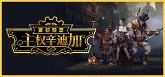 案PC中文免安装游戏教程开元棋牌主权辛迪加雾都疑