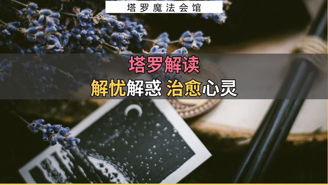 注意的事情包含行动指南+注意事项开元棋牌app塔罗解读：近期